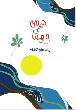 দেহফুল ও অন্যান্য
