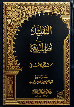 (التقليد في نظر الشريعة) আত তাকলীদ ফি নাজরি আশ শারইয়্যাহ - ভলি: ১ খন্ড