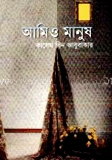 আমি ও মানুষ
