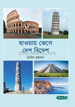 হাওয়ায় ভেসে দেশ বিদেশ