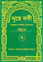 নূরে নবী (সা.) ২য় খণ্ড