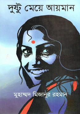 দুষ্টু মেয়ে আয়মান