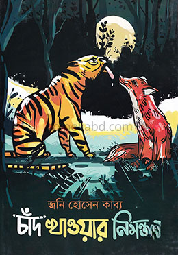 চাঁদ খাওয়ার নিমন্ত্রণ