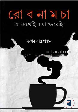 রোবনামচা