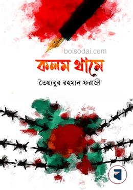 কলম থামে