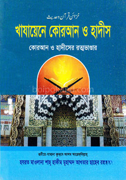 খাযায়েনে কোরআন ও হাদীস