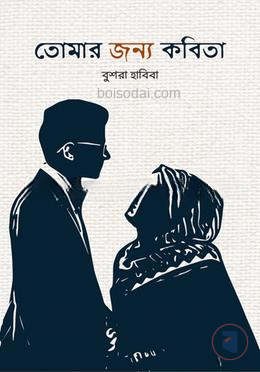 তোমার জন্য কবিতা