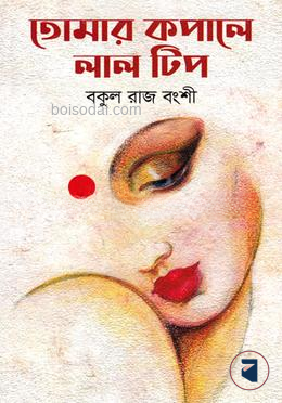 তোমার কপালে লাল টিপ