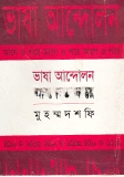 ভাষা আন্দোলন