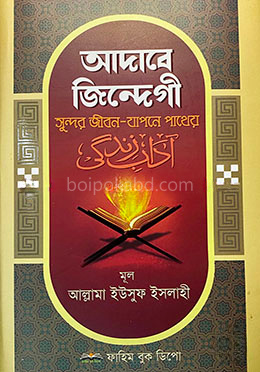 আদাবে জিন্দেগী
