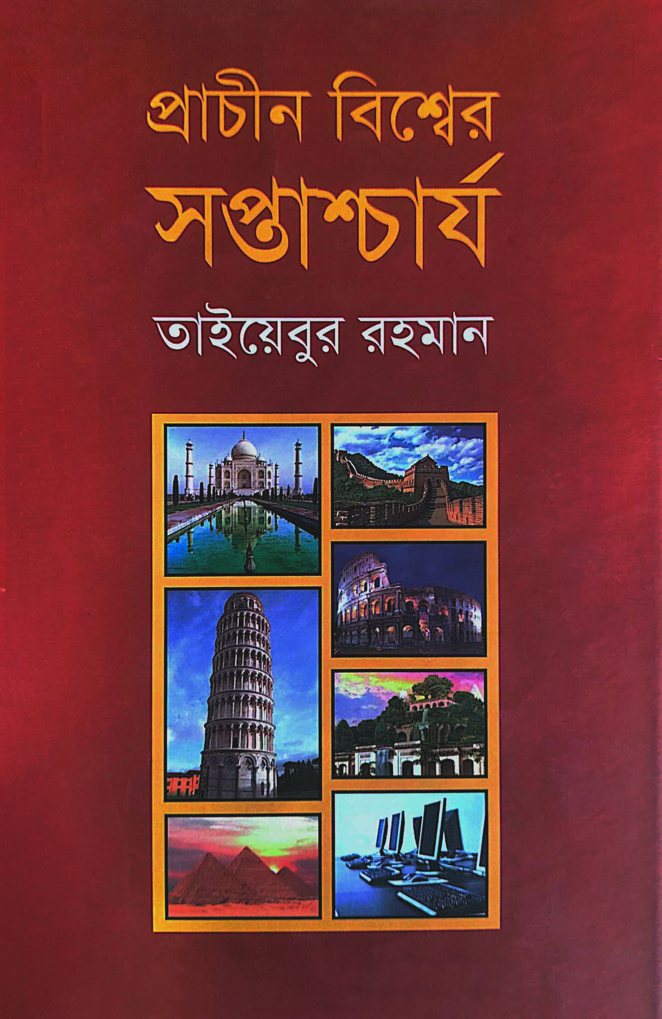 প্রাচীন বিশ্বের সপ্তাশ্চার্য