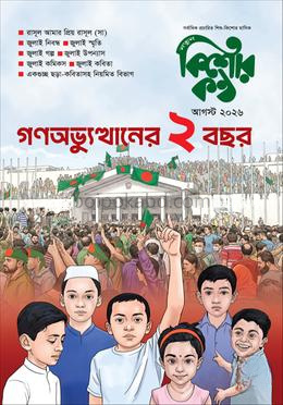 কিশোরকণ্ঠ আগস্ট ২০২৬