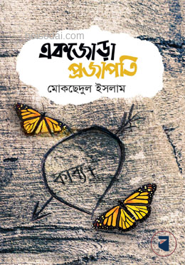 একজোড়া প্রজাপতি