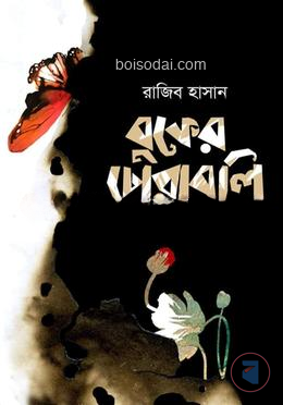 বুকের চোরাবালি