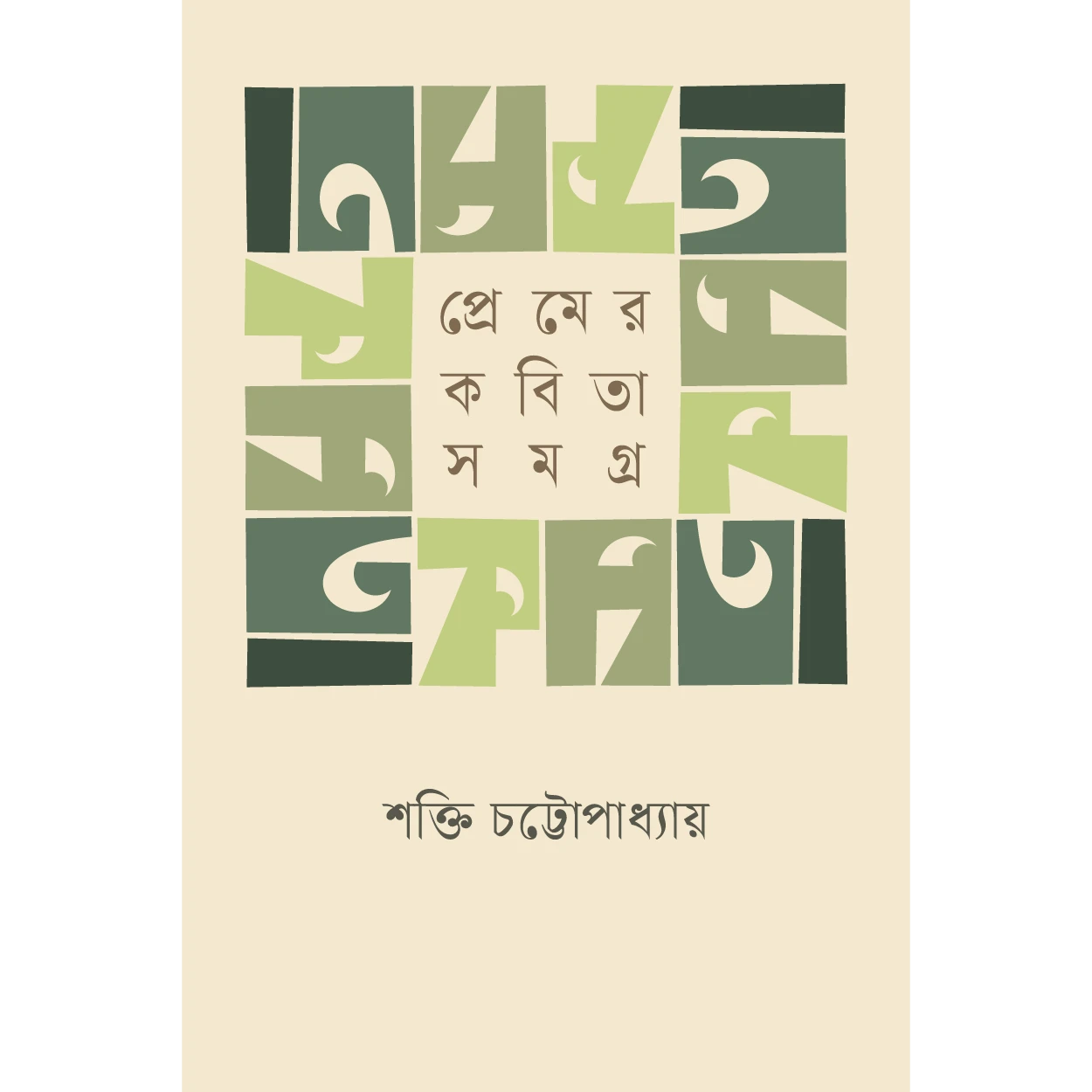 প্রেমের কবিতা সমগ্র