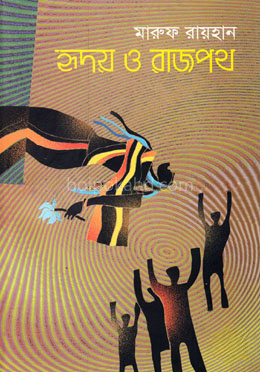 হৃদয় ও রাজপথ