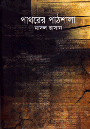 পাথরের পাঠশালা
