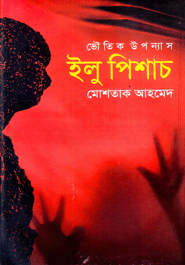 ভৌতিক উপন্যাস