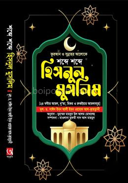 শব্দে শব্দে হিসনুল মুসলিম