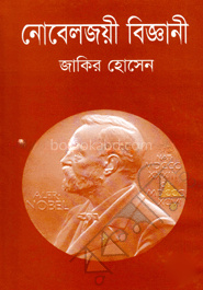 নোবেলজয়ী বিজ্ঞানী