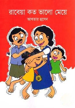 রাবেয়া কত ভালো মেয়ে