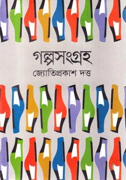গল্পসংগ্রহ