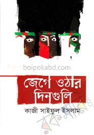 জেগে ওঠার দিনগুলি
