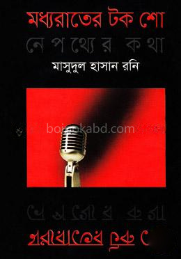 মধ্যরাতের টক শো নেপথ্যের কথা