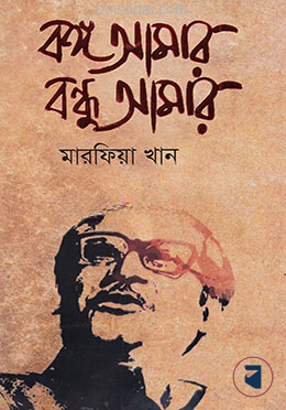 বঙ্গ আমার বন্ধু আমার