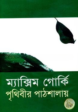 পৃথিবীর পাঠশালায়