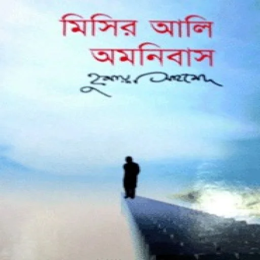 মিসির আলি অমনিবাস-৩ - Misir Ali Amonibas-3