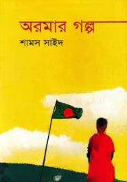 অরমার গল্প