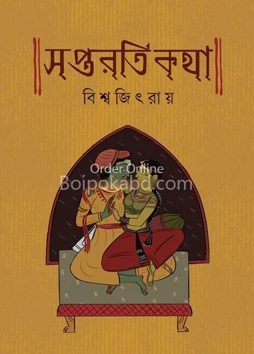সাপ্টারটি কথা - বিশ্বজিৎ রায়