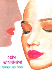 প্রেম ভালোবাসা