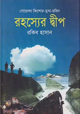 রহস্যের দ্বীপ