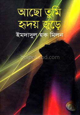 আছো তুমি হৃদয় জুুড়ে