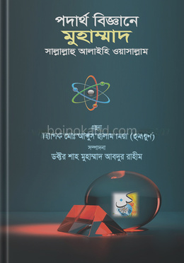 পদার্থ বিজ্ঞানে মুহাম্মাদ সাল্লালাহু আলাইহি ওয়াসাল্লাম
