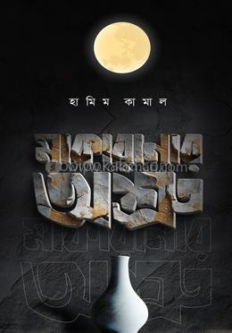 মাকারানার অশ্রু
