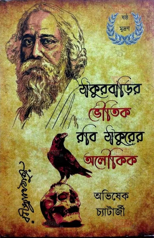 ঠাকুরবাড়ির ভৌতিক রবি ঠাকুরের অলৌকিক - অভিষেক চ্যাটার্জী