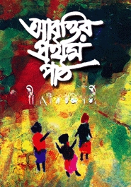 আবৃত্তির প্রথম পাঠ