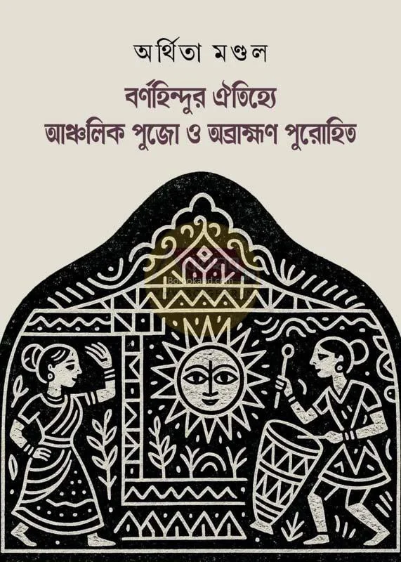 বর্ণহিন্দুর ঐতিহ্য ও অব্রাহ্মণ পুরোহিত - আর্থিতা মন্ডল