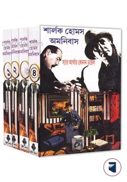 শার্লক হোমস অমনিবাস (১ থেকে ৪ খন্ড)