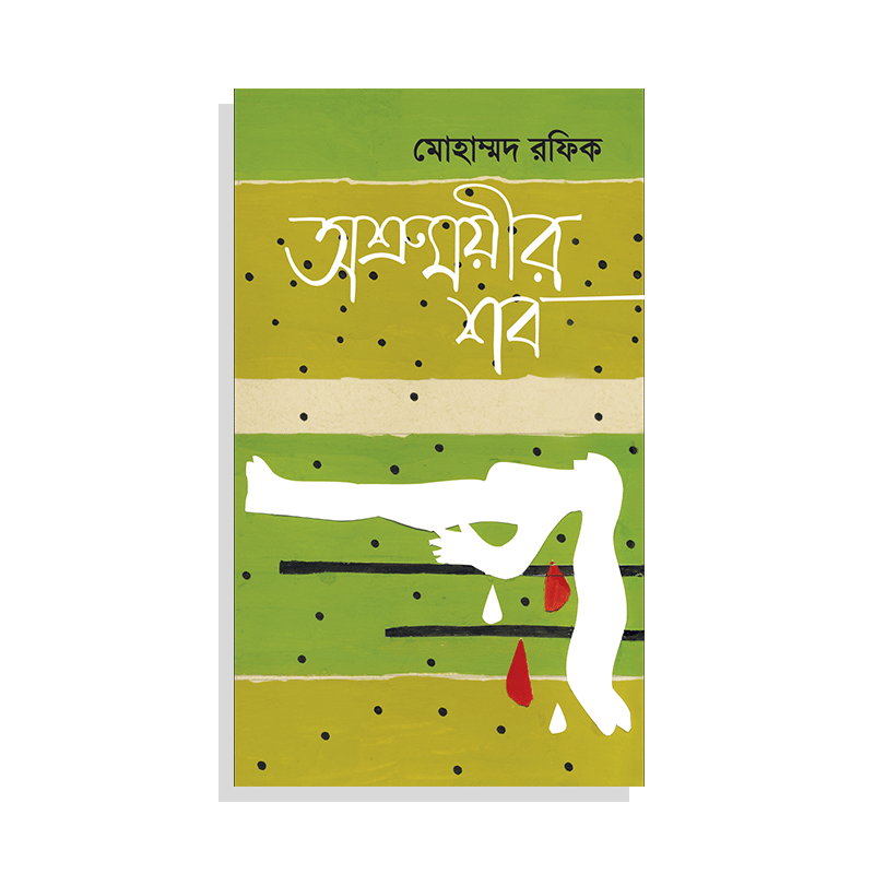 অশ্রুময়ীর শব