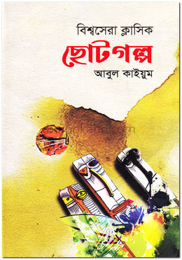 বিশ্বসেরা ক্লাসিক ছোটগল্প