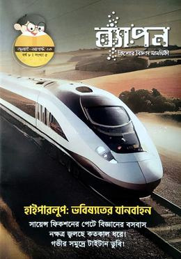 ব্যাপন কিশোর বিজ্ঞান সাময়িকী (জুলাই- আগস্ট ২০২৩)