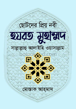 ছোটদের প্রিয় নবী হযরত মুহাম্মদ (সা.)