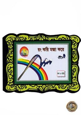 রং করি মজা করে