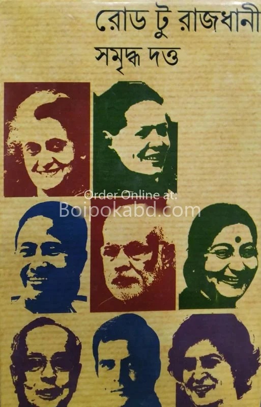 রোড তো রাজধানী - সমৃদ্ধ দত্ত
