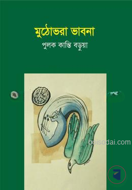 মুঠোভরা ভাবনা
