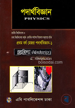পদার্থবিজ্ঞান (অনার্স প্রথম বর্ষ মেজর পদার্থবিজ্ঞান ১)